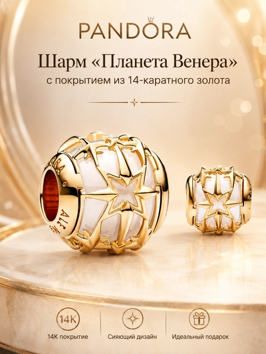 Шарм Pandora «Планета Венера» с позолотой 14К, арт. 762435C01