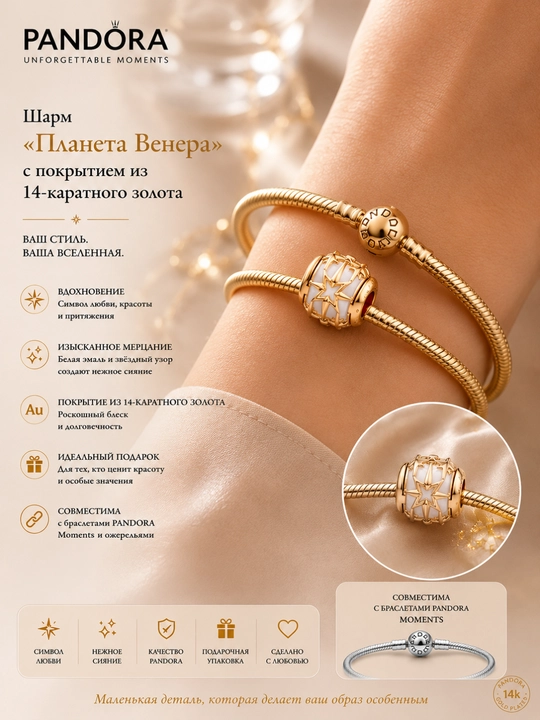 Шарм Pandora «Планета Венера» с позолотой 14К, арт. 762435C01