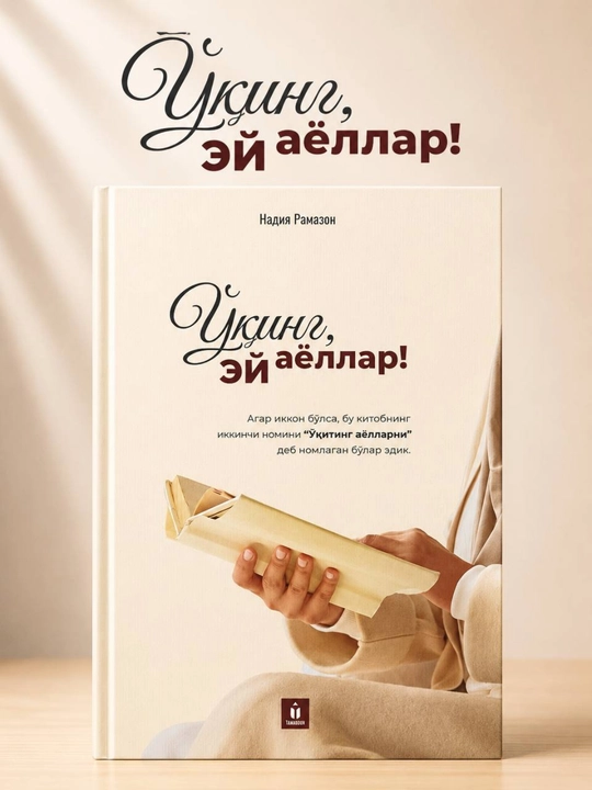 Oʻqing, ey ayollar — Nadiya Ramazon на узбекском языке - 