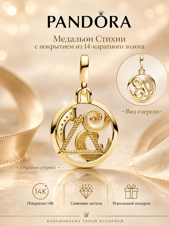 Медальон Pandora «Стихии» с позолотой 14К, арт. 762318C01