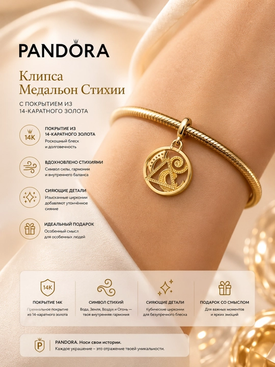 Медальон Pandora «Стихии» с позолотой 14К, арт. 762318C01