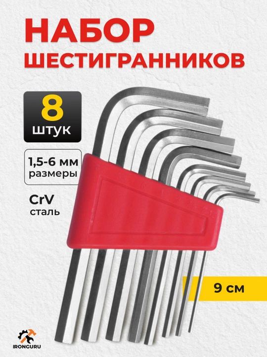 Набор шестигранных ключей, 8 штук - 