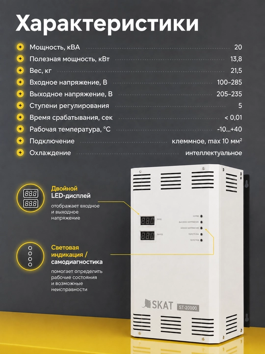 SKAT ST-20000 kuchlanish stabilizatori, 5 pog‘onali, Model U