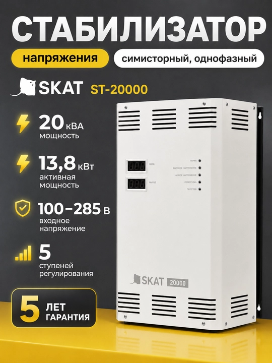SKAT ST-20000 kuchlanish stabilizatori, 5 pog‘onali, Model U - 