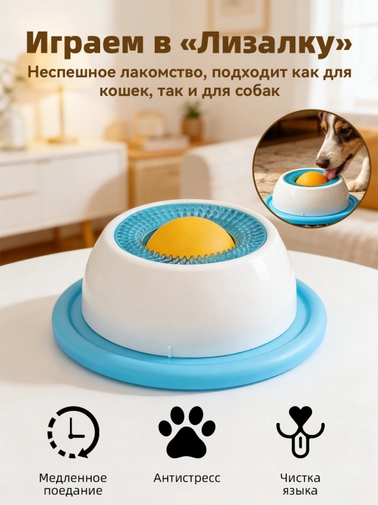 Игрушка-лизалка для питомцев, медленная кормушка для кошек и собак - 