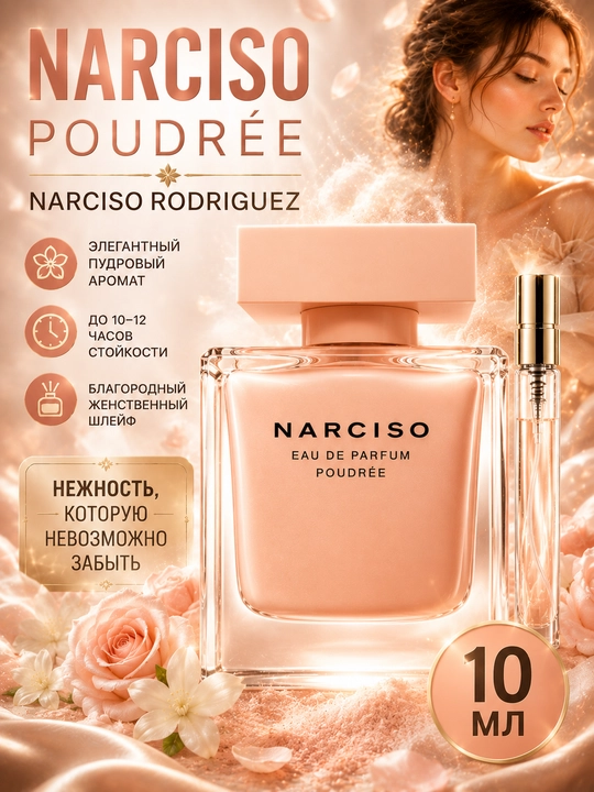 Женские духи Narciso Poudree Rodriguez, женский парфюм пробники - 