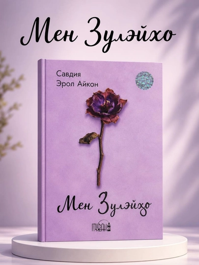 Мен Зулайхо. Автор Савдия Эрол Айкон. Язык - на узбекском языке - 