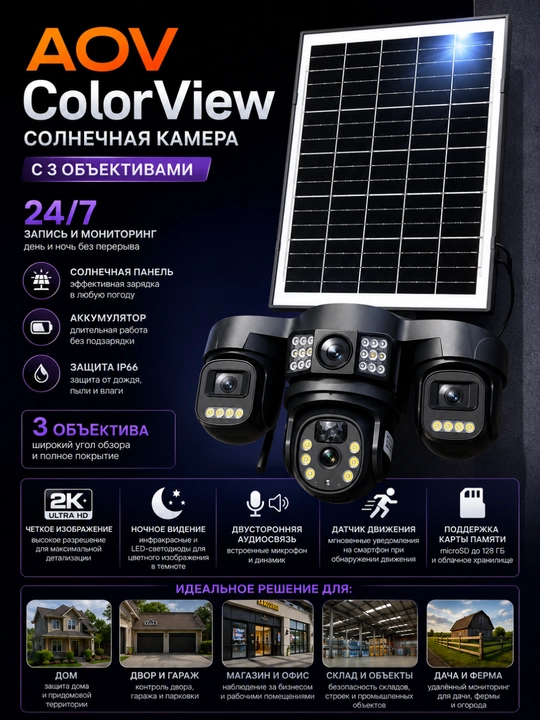 Солнечная IP-камера видеонаблюдения AOV ColorView с тремя объективами, 2K, Wi-Fi, IP66 - 