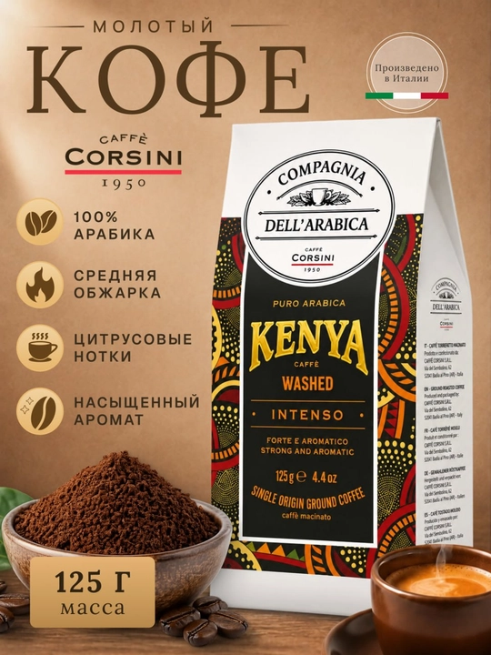 Кофе молотый Caffè Corsini Kenya Washed 125 г, 100% арабика, средняя обжарка - 