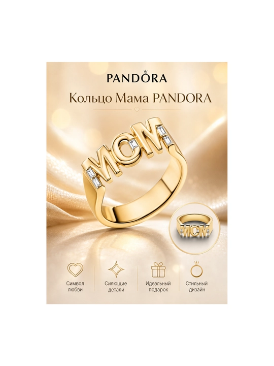 Кольцо-печатка Pandora MOM с позолотой 14К, арт. 164460C01 - 
