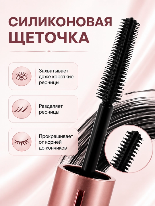 Тушь для ресниц с эффектом удлинения и объема, силиконовая щеточка