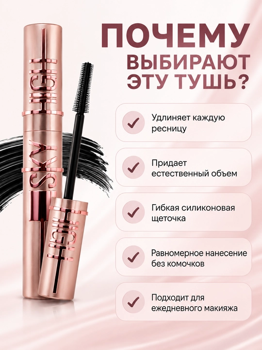 Тушь для ресниц с эффектом удлинения и объема, силиконовая щеточка