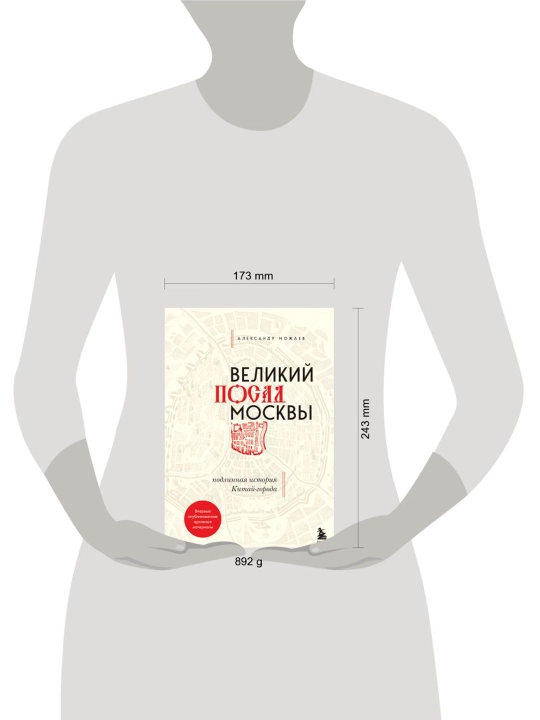 Великий посад Москвы. Подлинная история Китай-города, Александр Можаев