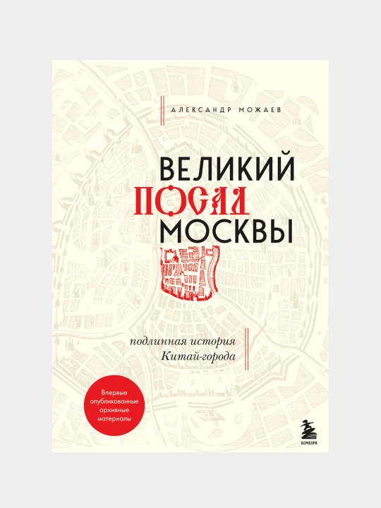Великий посад Москвы. Подлинная история Китай-города, Александр Можаев