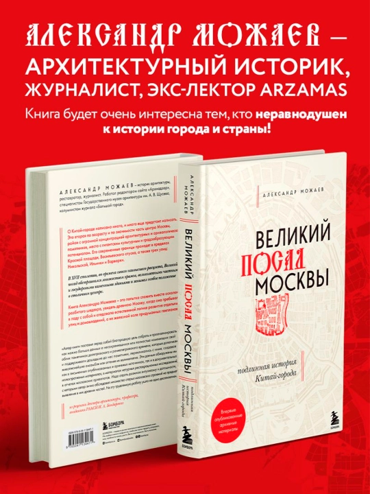 Великий посад Москвы. Подлинная история Китай-города, Александр Можаев