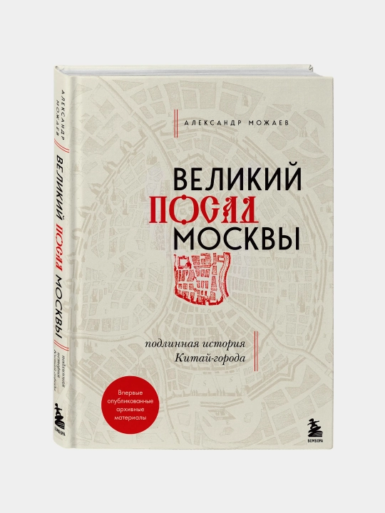 Великий посад Москвы. Подлинная история Китай-города, Александр Можаев