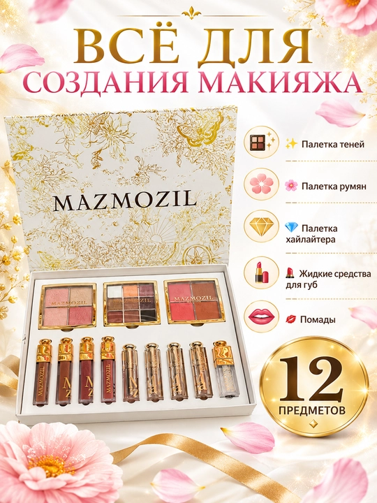 Подарочный набор декоративной косметики MAZMOZIL 12 штук с тенями, румянами и помадами