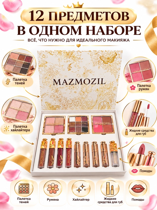 Подарочный набор декоративной косметики MAZMOZIL 12 штук с тенями, румянами и помадами