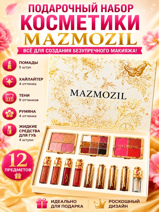 Подарочный набор декоративной косметики MAZMOZIL 12 штук с тенями, румянами и помадами - 