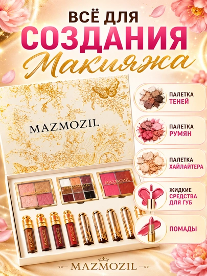 Подарочный набор декоративной косметики MAZMOZIL 12 штук с тенями, румянами и помадами