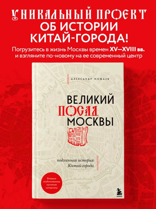 Velikiy posad Moskvi. Podlinnaya istoriya Kitay-goroda, Aleksandr Mojaev - 