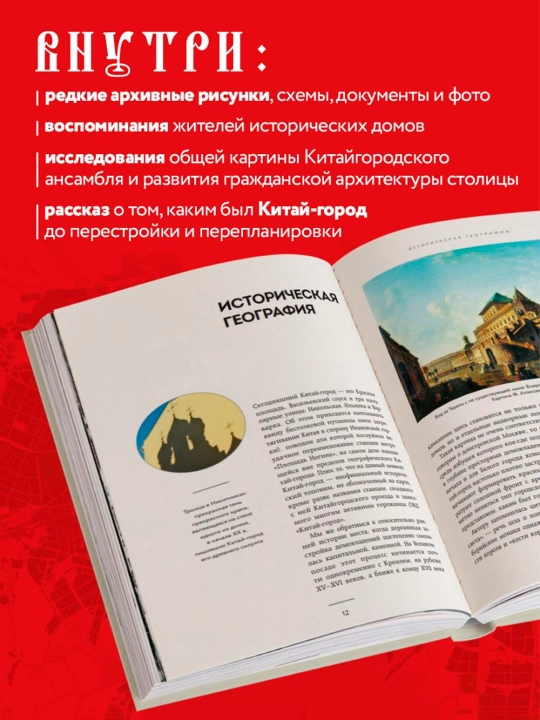Великий посад Москвы. Подлинная история Китай-города, Александр Можаев