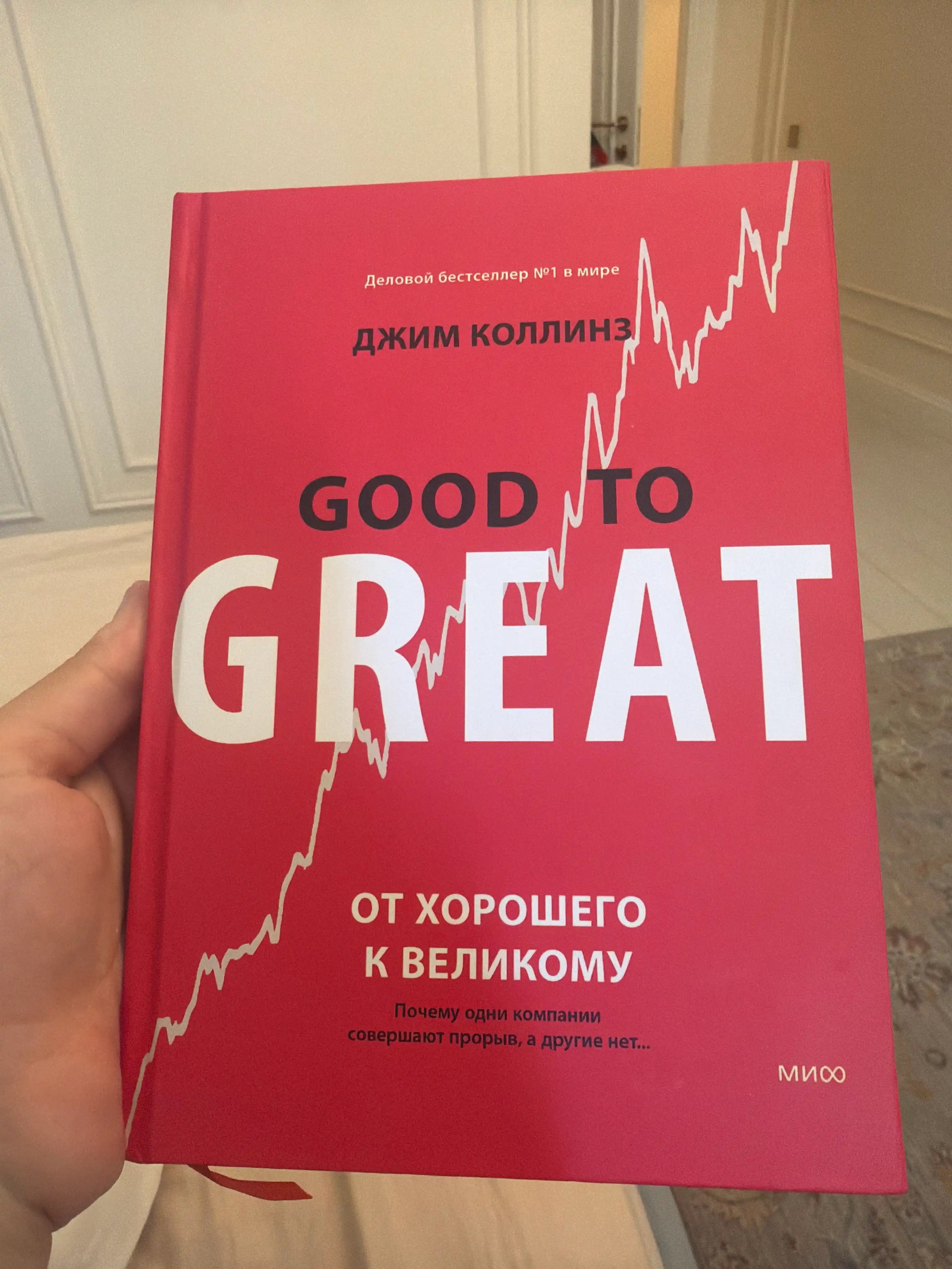 Good to great: от хорошего к великому. Джим Коллинз