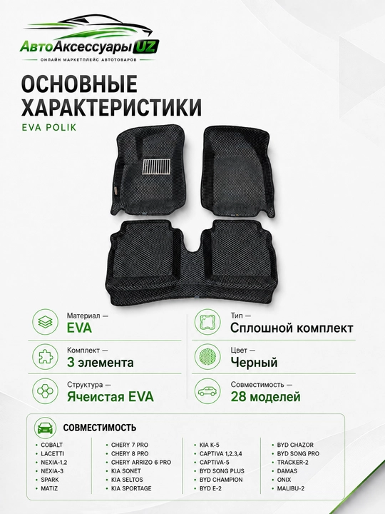Сплошные EVA-коврики в салон автомобиля, 3 элемента, чёрные, для 28 моделей