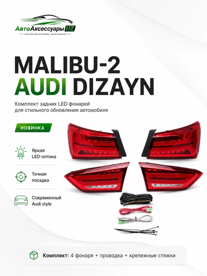 Задние LED-фонари Audi Design для Chevrolet Malibu-2, комплект 4 шт - 