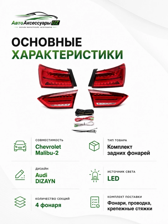 Задние LED-фонари Audi Design для Chevrolet Malibu-2, комплект 4 шт