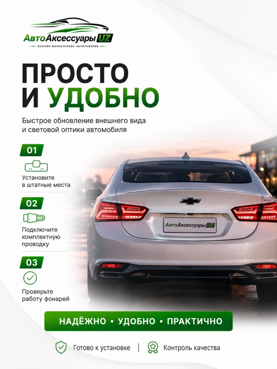 Задние LED-фонари Audi Design для Chevrolet Malibu-2, комплект 4 шт