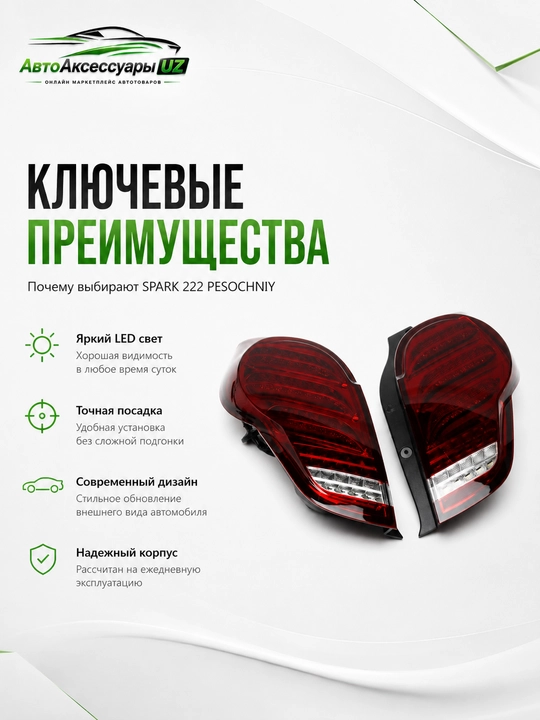 Задние LED-фонари Spark 222 Pesochniy для Chevrolet Spark, комплект 2 шт