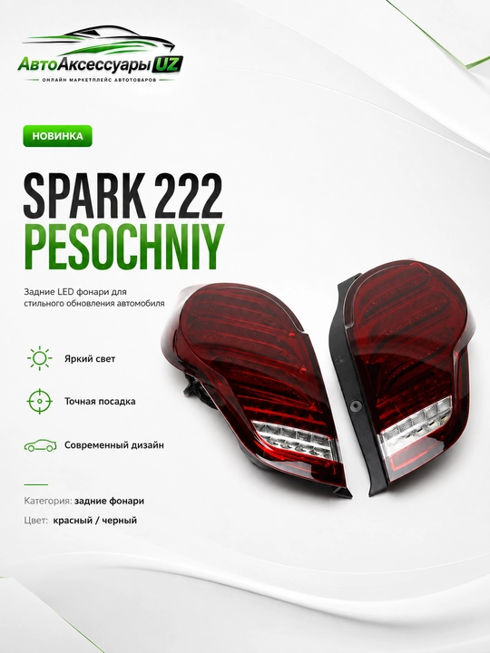 Задние LED-фонари Spark 222 Pesochniy для Chevrolet Spark, комплект 2 шт - 