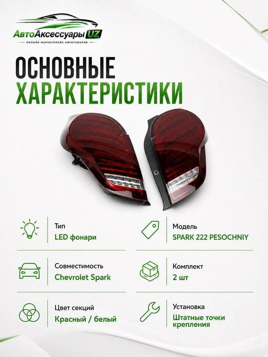 Задние LED-фонари Spark 222 Pesochniy для Chevrolet Spark, комплект 2 шт