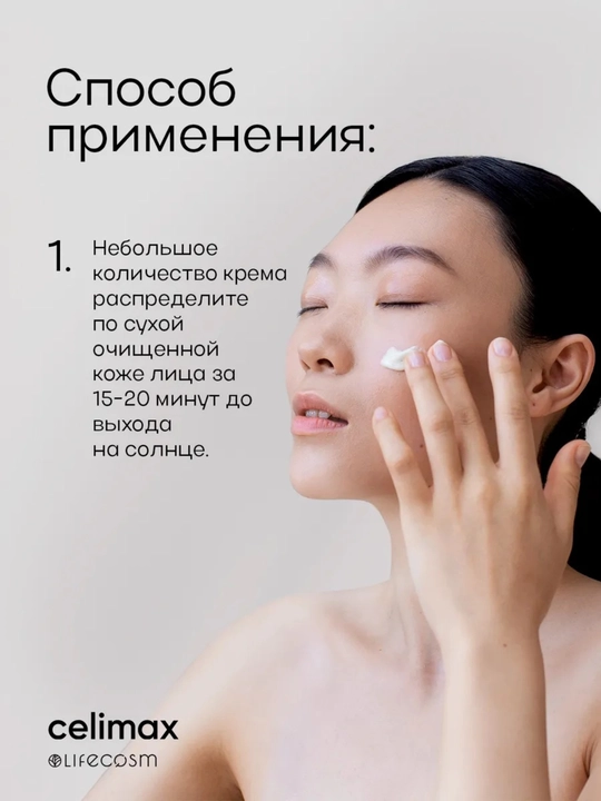 Celimax  SPF50+ PA+  солнцезащитный крем для лица с керамидами и гиалуроновой кислотой