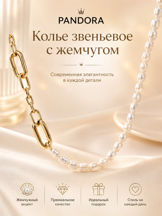 Колье звеньевое с жемчугом