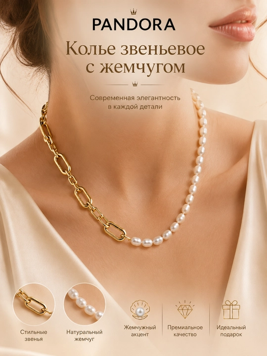 Колье звеньевое с жемчугом - 
