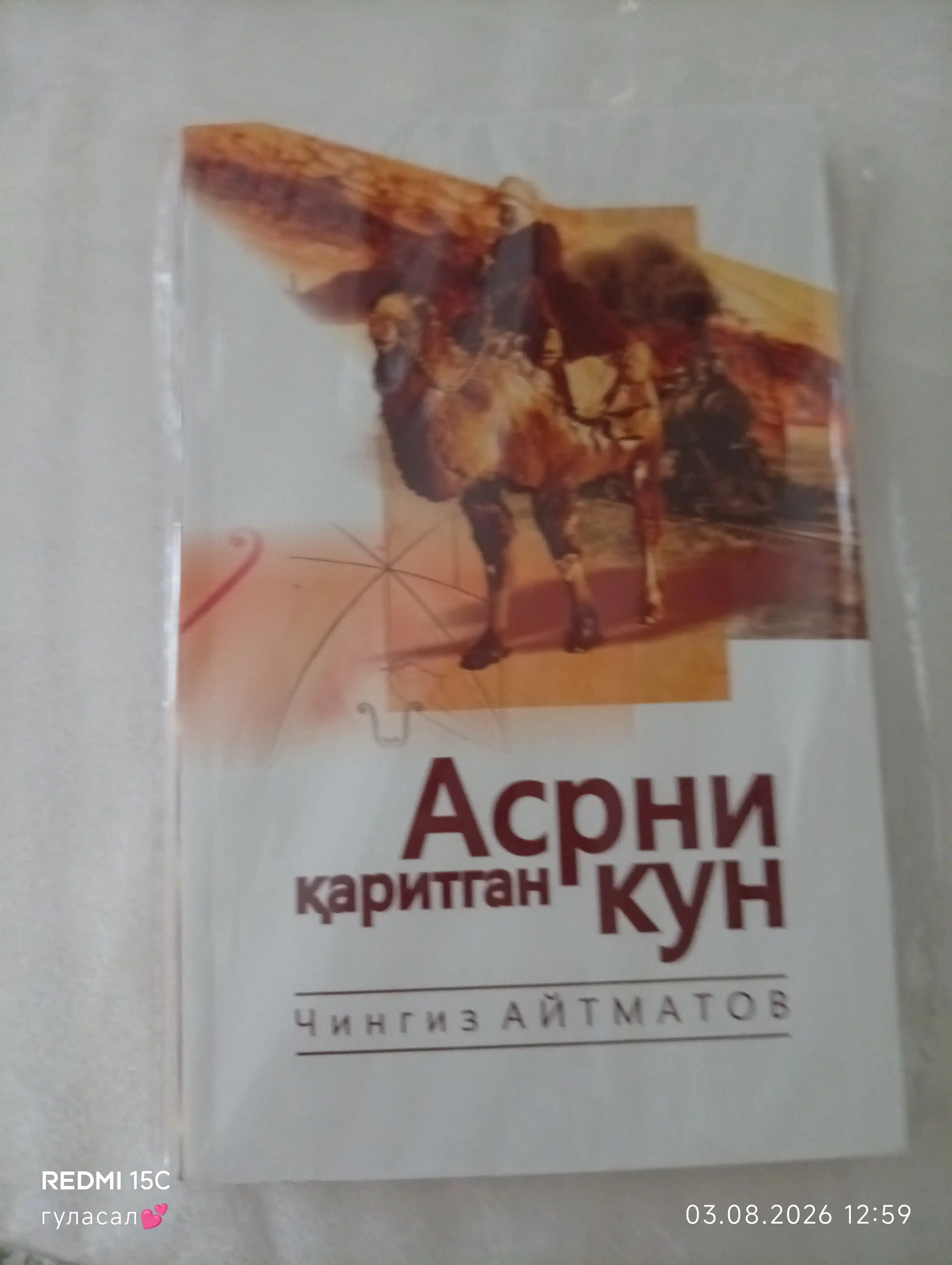 Aсрни каритган кун (Aсрга татигулик кун), Чингиз Aйтматов