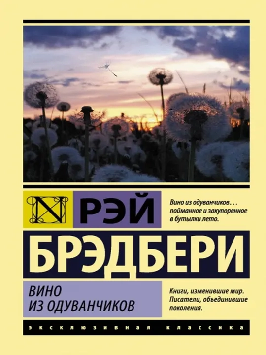 Вино из одуванчиков, Рэй Брэдбери - 