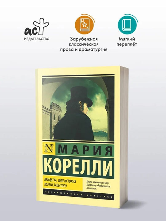 Вендетта, или История всеми забытого, Мария Корелли - 