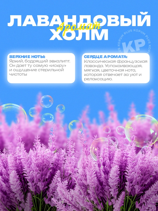 Kir yuvish uchun konditsioner Morni Flora, Kopum Plus