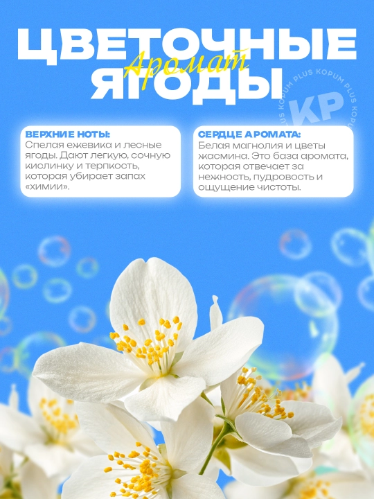 Kir yuvish uchun konditsioner Morni Flora, Kopum Plus