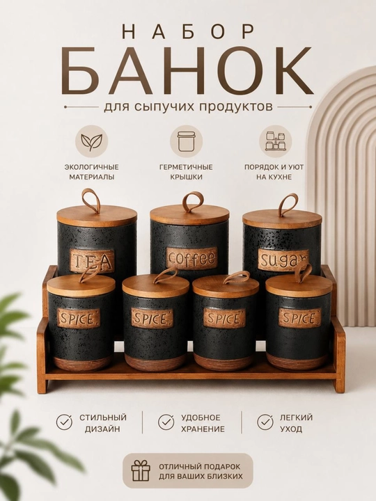 Набор керамических банок для хранения сыпучих продуктов, 7 предметов - 