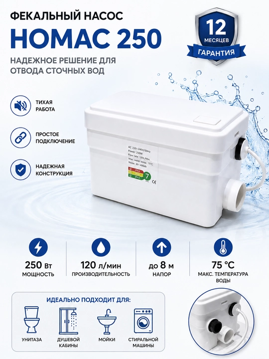 Фекальный насос HOMAC 250 - 