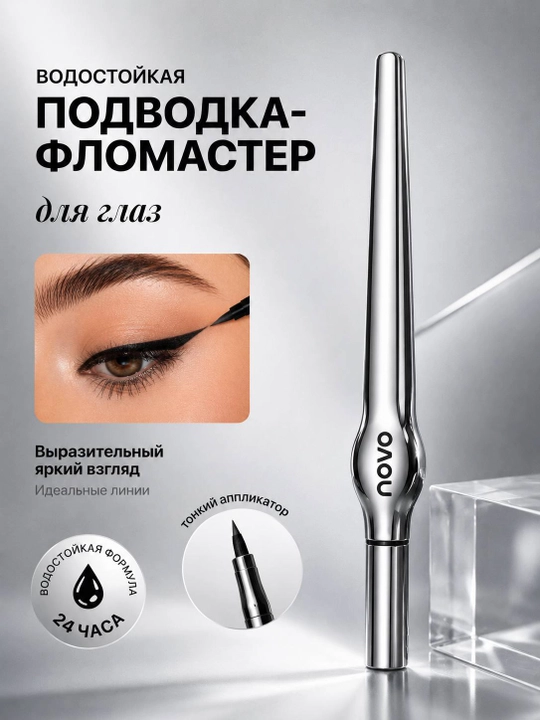 NOVO suvga chidamli ko’z uchun flomaster-podvodka - 
