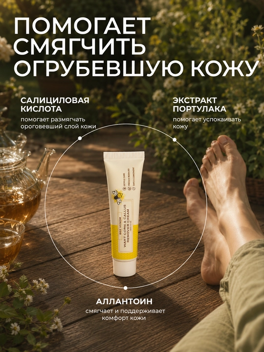 Крем с пчелиным ядом от бородавок, мозолей и натоптышей 15 г