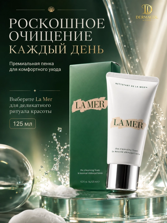 Ежедневное очищение, пенка для умывания и очищения лица La Mer, 125 мл - 