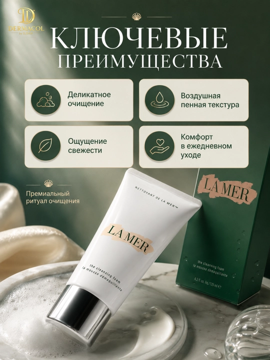 Ежедневное очищение, пенка для умывания и очищения лица La Mer, 125 мл