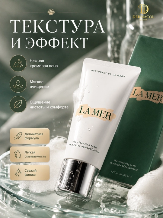 Ежедневное очищение, пенка для умывания и очищения лица La Mer, 125 мл