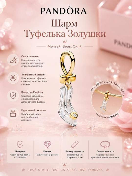 Шарм Туфелька Золушки - 